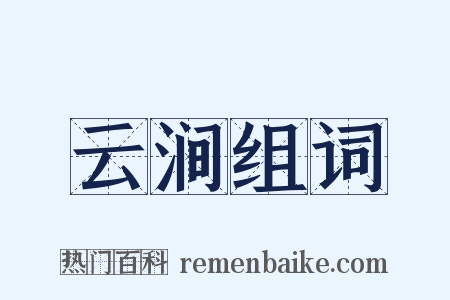 云涧组词是什么意思的图片